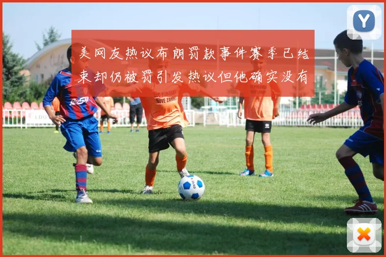 美网友热议布朗罚款事件赛季已结束却仍被罚引发热议但他确实没有说谎