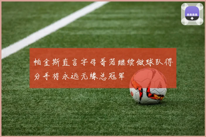帕金斯直言字母哥若继续做球队得分手将永远无缘总冠军