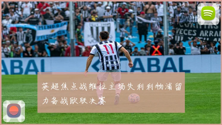 英超焦点战维拉主场失利利物浦留力备战欧联决赛